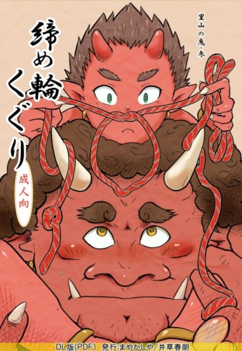 Satoyama no Oni - San Shime Wakuguri cover
