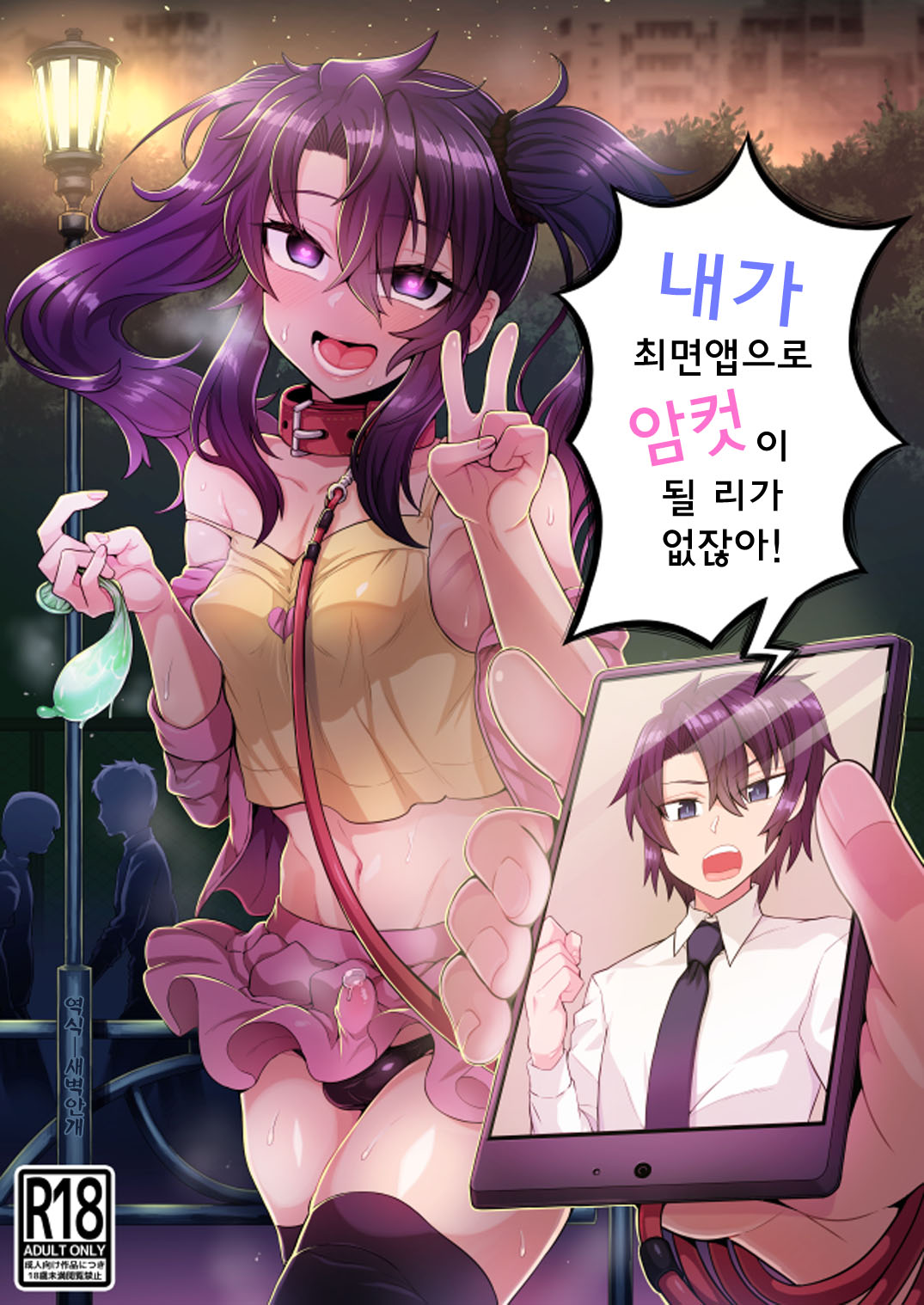 Ore ga Saimin Appli de Mesu ni Naru Wake Nai daro! | 내가 최면앱으로 암컷이 될 리가 없잖아! page 1 full