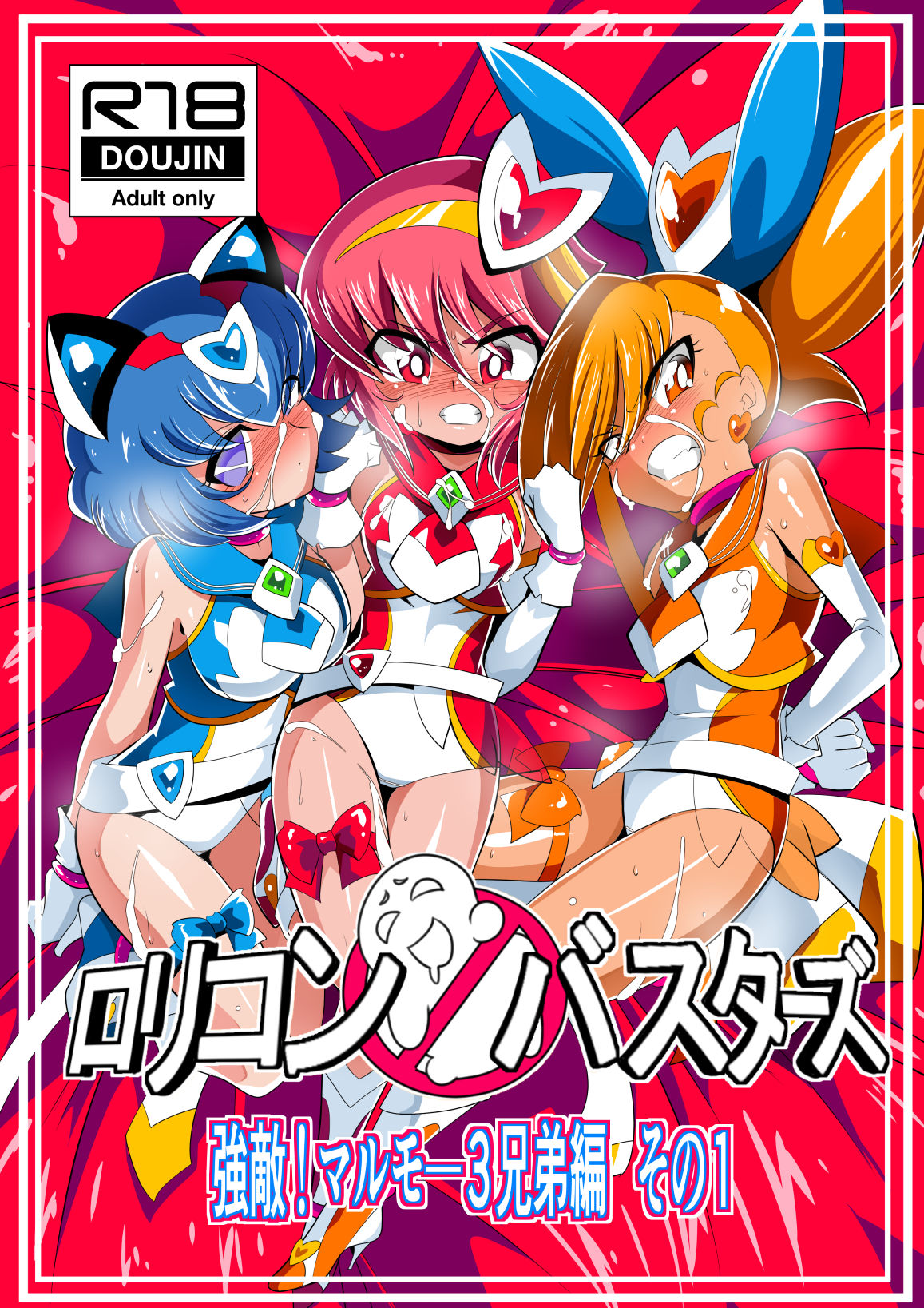 Lolicon Busters! Kyouteki! Marumo 3 Kyoudai Sono 1 page 1 full