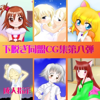 Shitanugi Doumei CG Shuu Vol. 8 cover