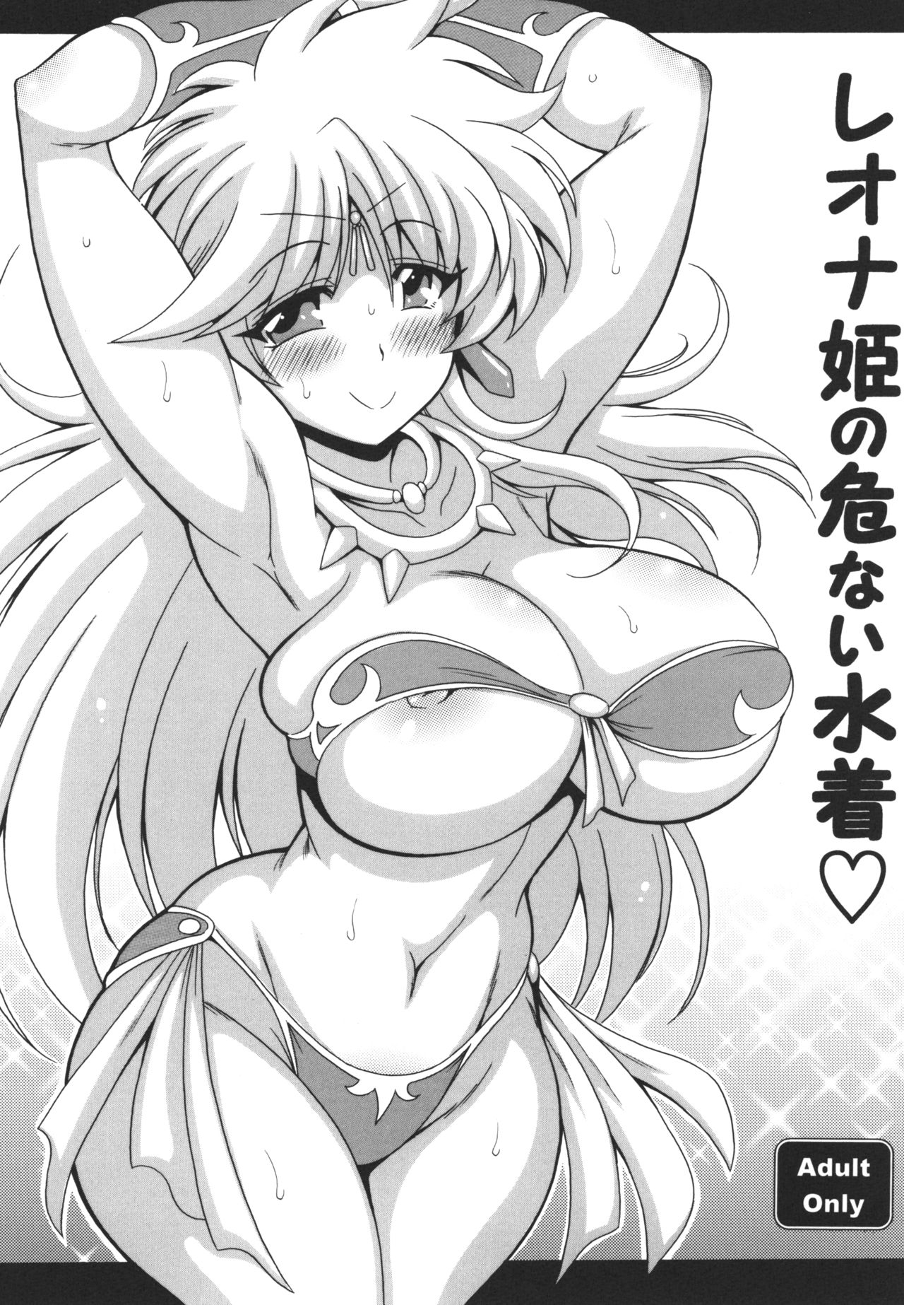 Leona Hime no Abunai Mizugi page 1 full