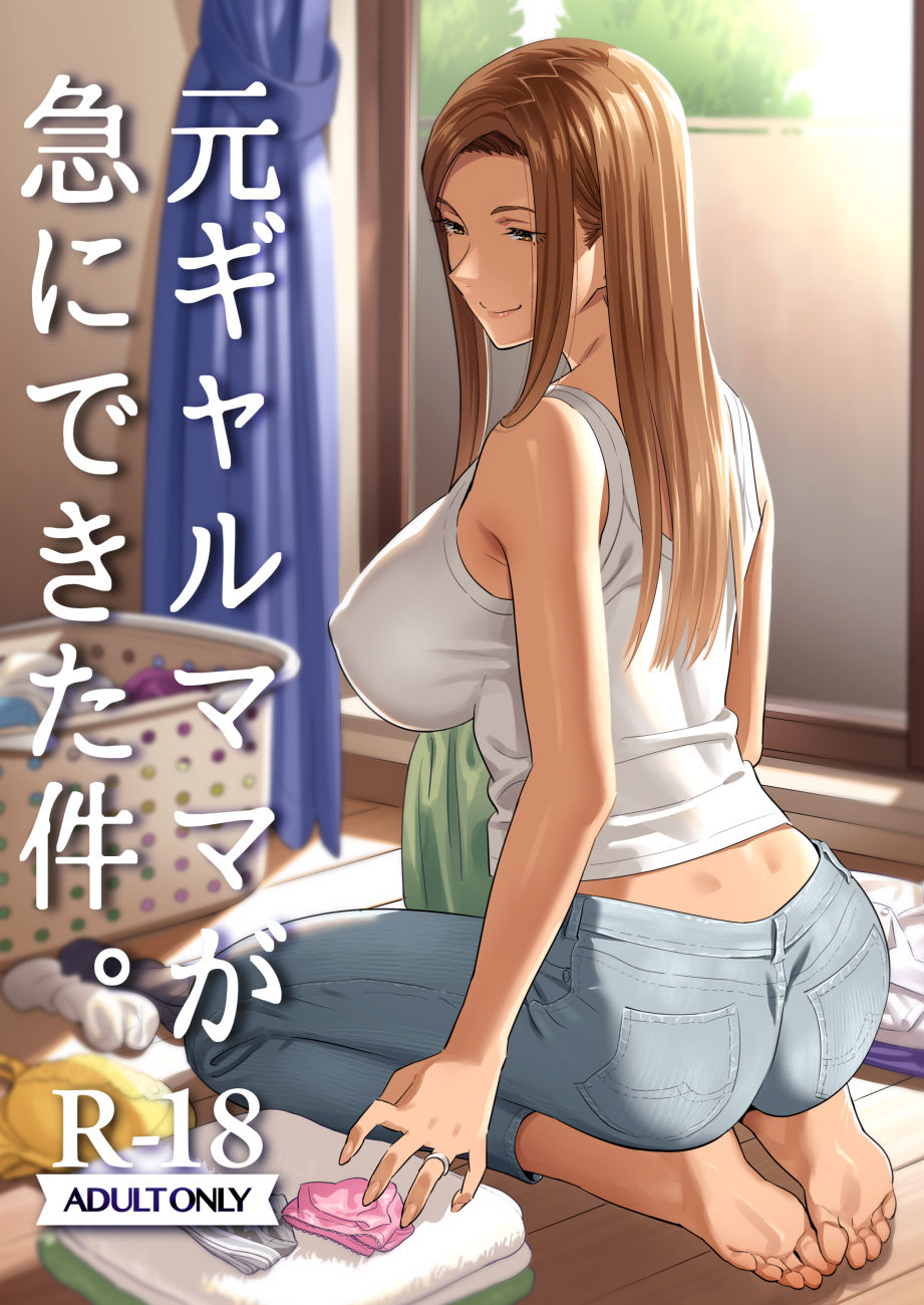 Moto Gal Mama ga Kyuu ni Dekita Ken. | When I Suddenly Got an Ex-Gyaru as My Mother. page 1 full