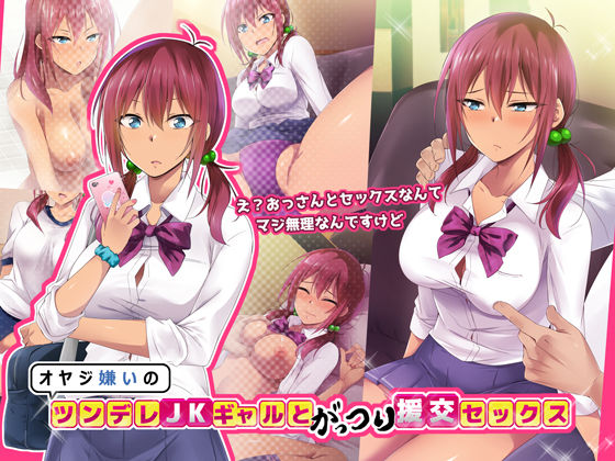 Oyaji Kirai no Tsundere JK Gyaru to Gattsuri Enkou Sex page 1 full