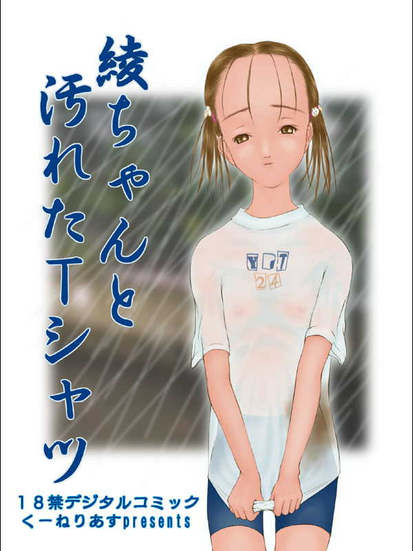 Aya-chan to Yogoreta T-shirt page 1 full