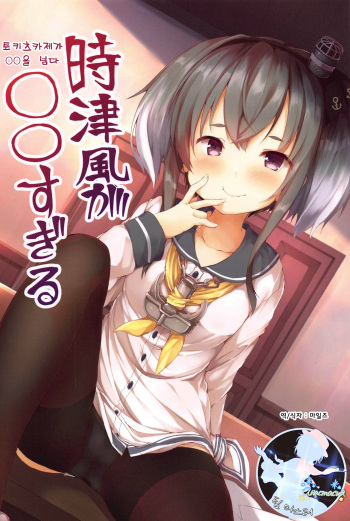 Tokitsukaze ga ○○ Sugiru | 토키츠카제가 ○○을 넘다 cover