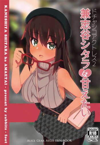 Dochashiko Actress 2 Kaneshiya Shitara wa Amaetai cover