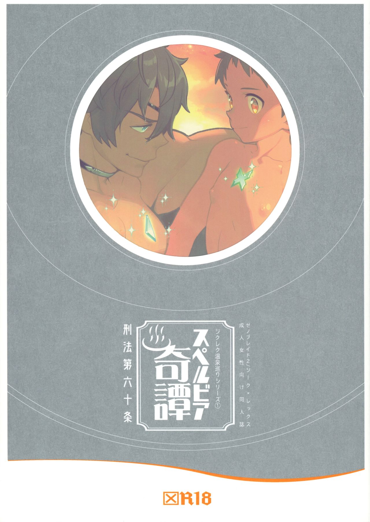 Jikureko Onsen Tour Series 1 page 1 full