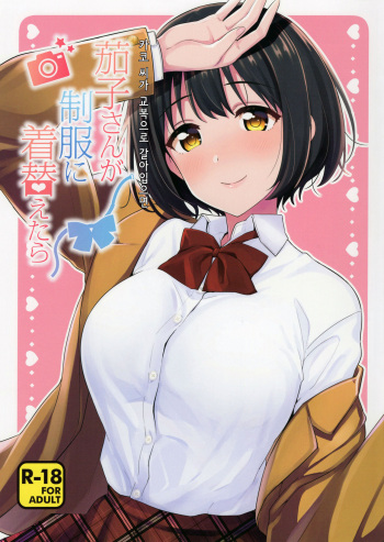 Kako-san ga Seifuku ni Kigaetara | 카코 씨가 교복으로 갈아입으면 cover