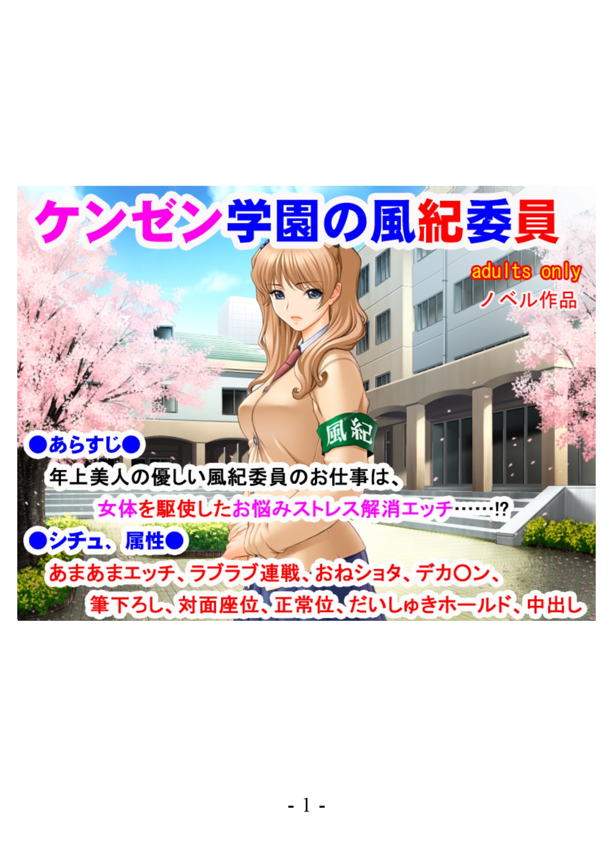 Kenzen Gakuen no Fuuki Iin page 1 full