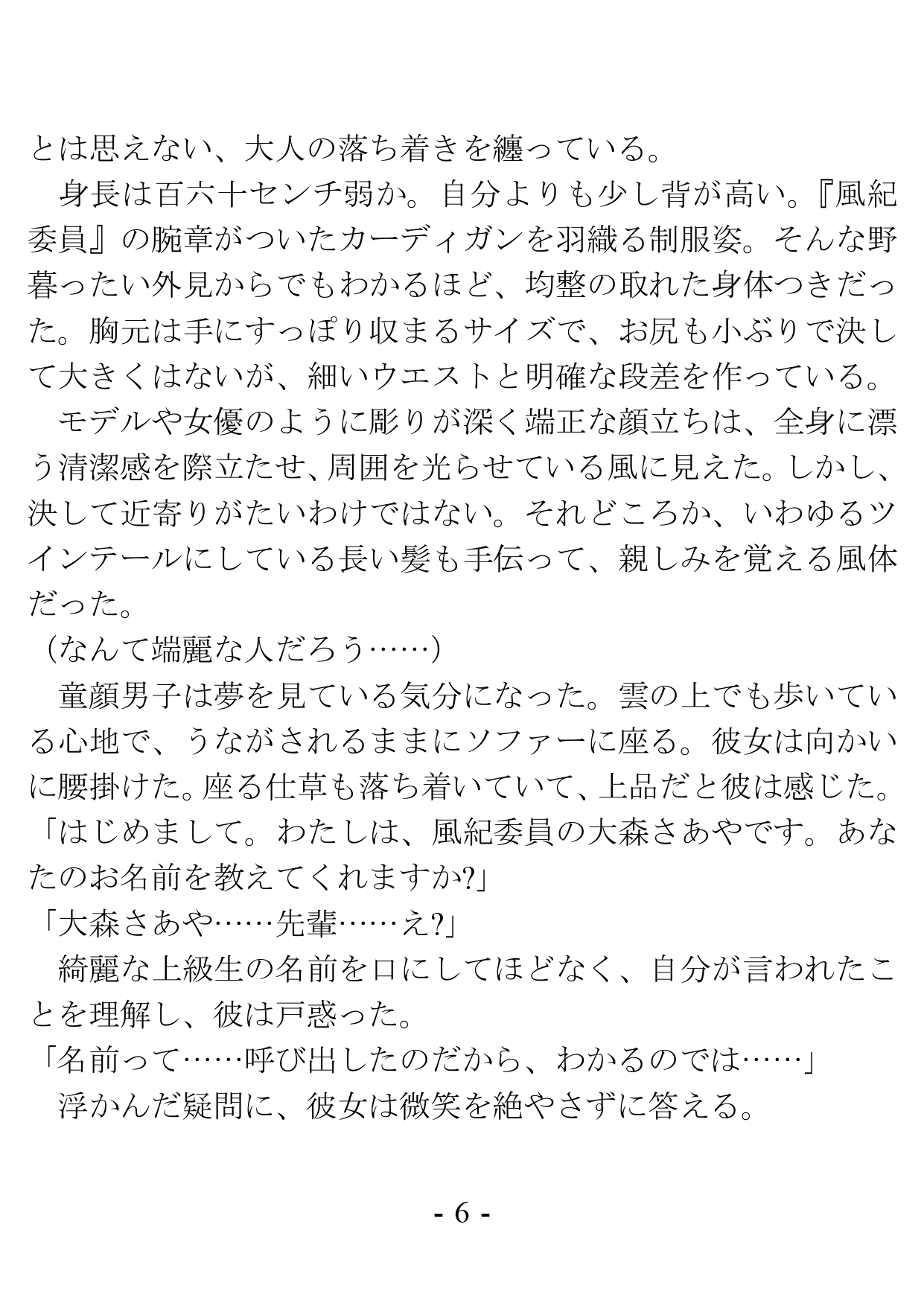 Kenzen Gakuen no Fuuki Iin page 6 full