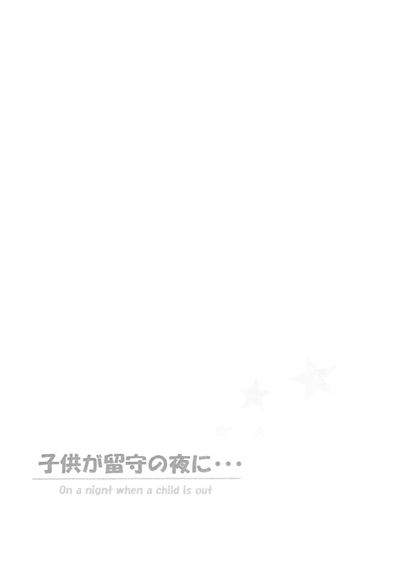 Kodomo ga rusu no yoru ni... page 4 full