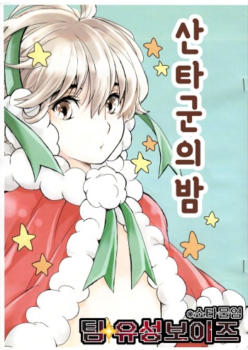 Santa-kun no Yoru | 산타군의 밤 cover