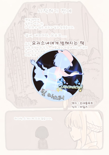 Yokai Musume ni Okasare Book ~Yukionna Nekomata Youko Hen~ | 요괴소녀에게 범해지는 책 cover