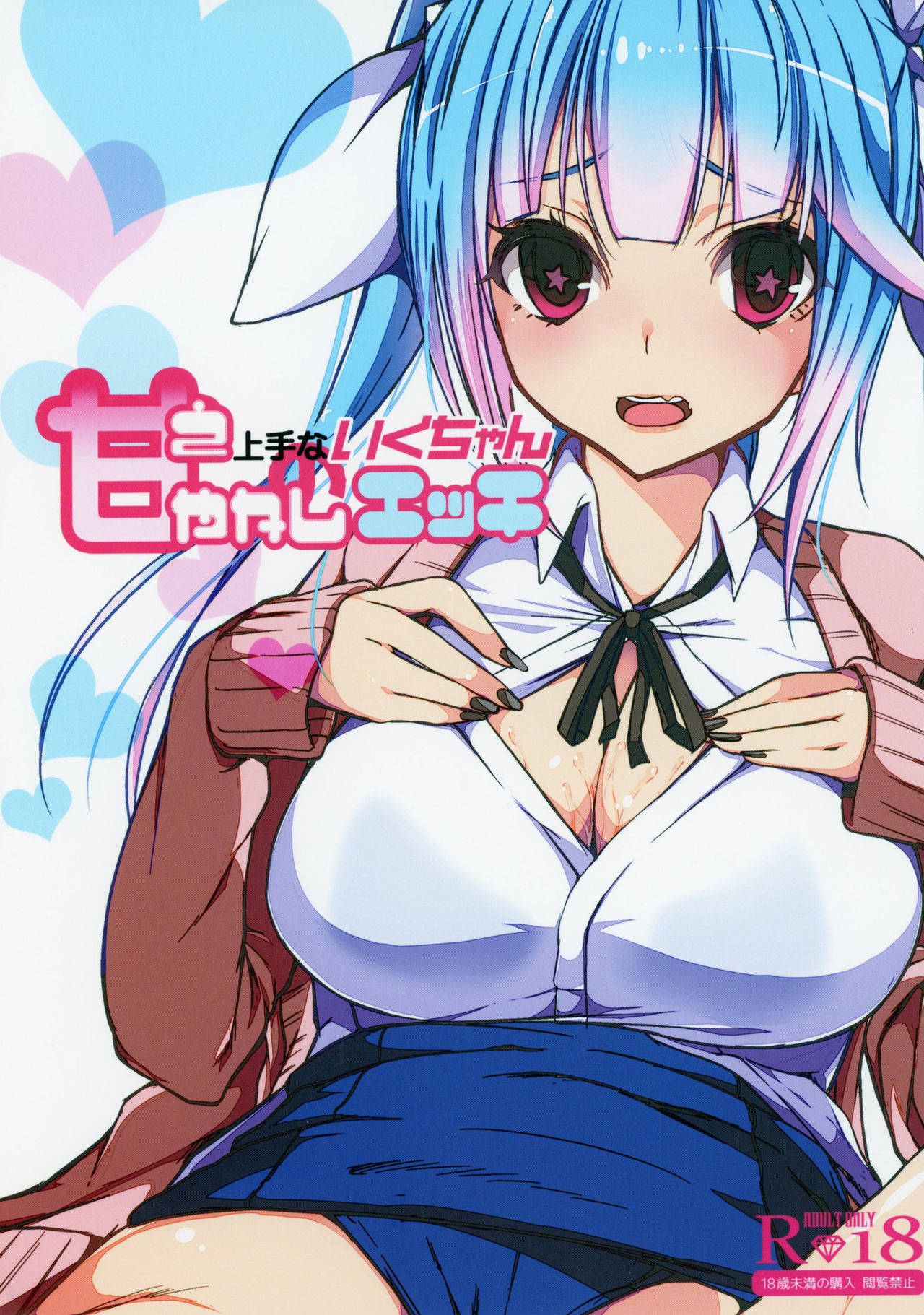 Amae Jouzu na Iku-chan no Amayakashi Ecchi page 1 full