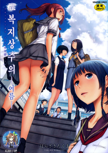 Seifuku Shijou Shugi -Natsu- | 교복 지상주의 -여름- cover