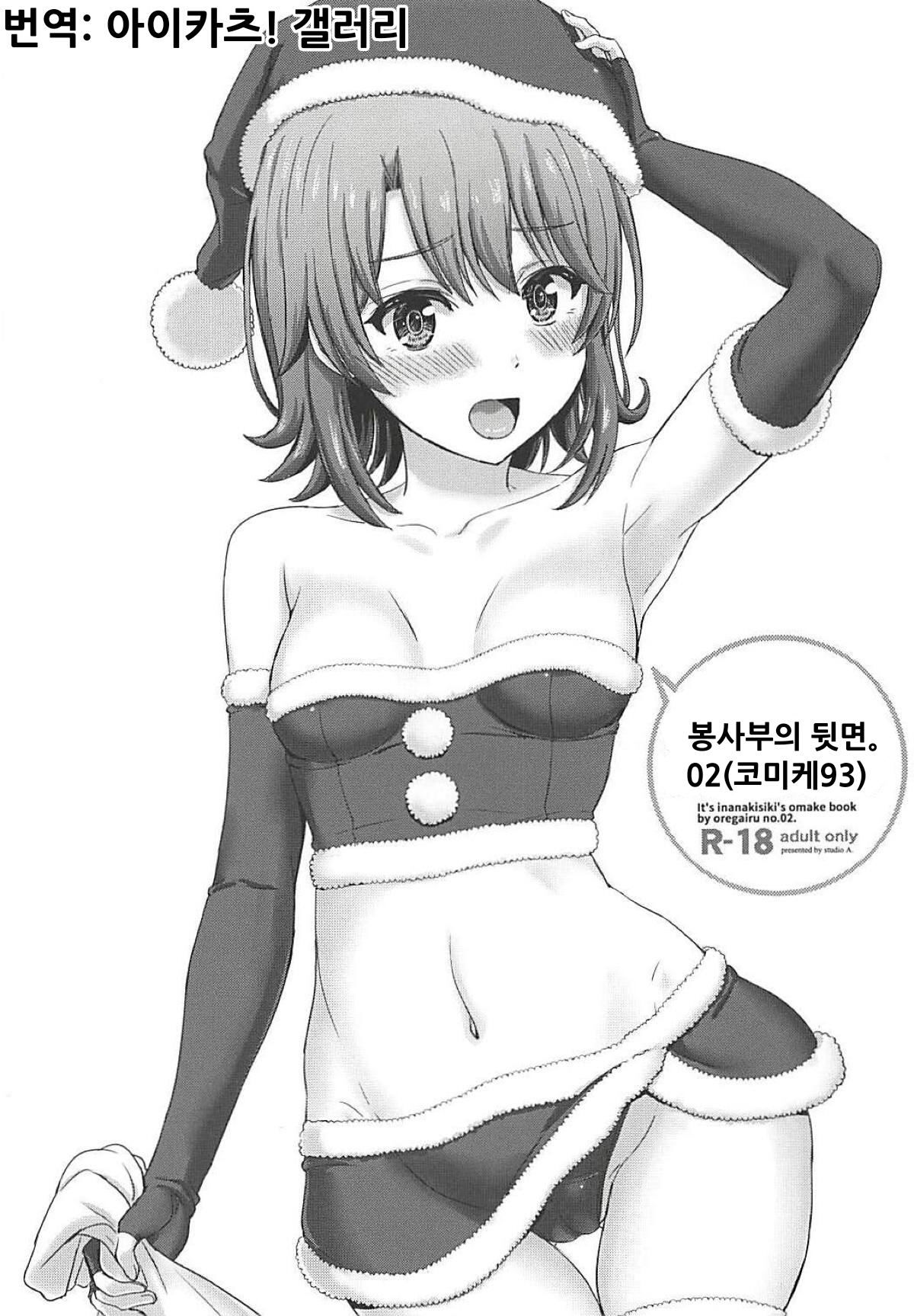 Houshi-bu no Uragawa. 02 | 봉사부의 뒷면. 02 page 1 full