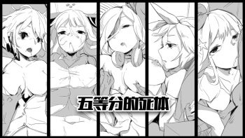 Gotoubun no Shitai cover