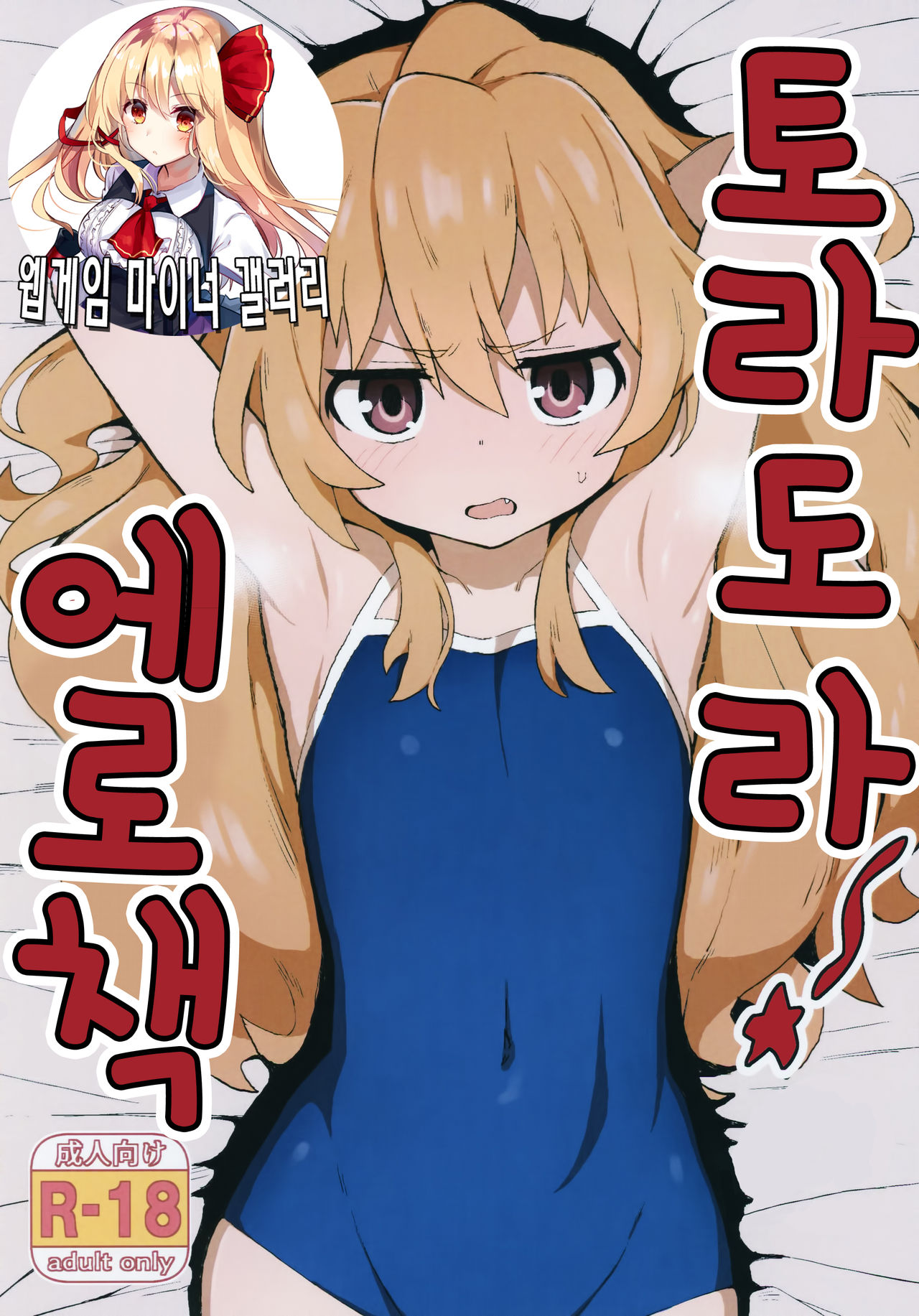 Toradora! no Erohon | 토라도라! 야한책 page 1 full