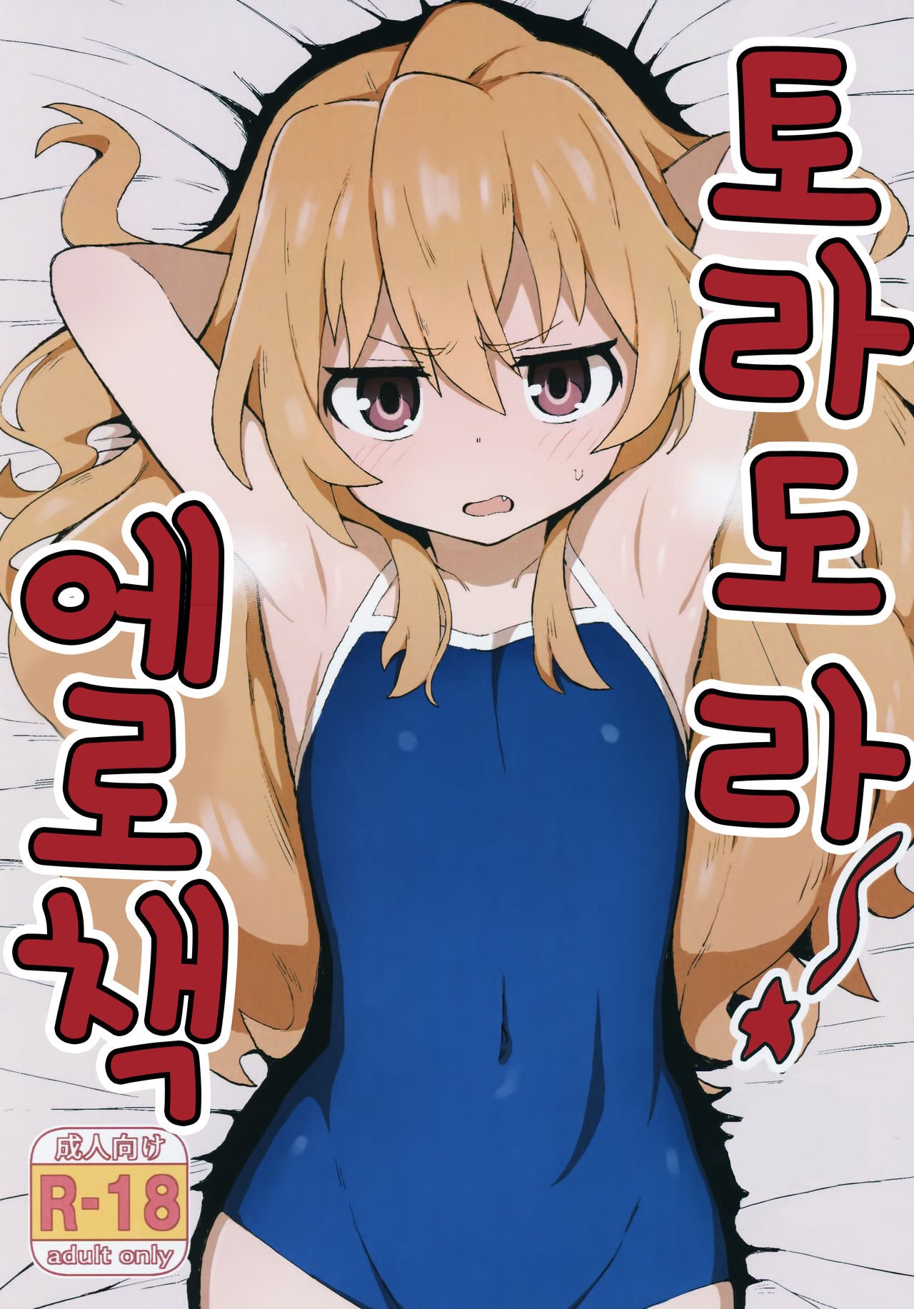 Toradora! no Erohon | 토라도라! 야한책 page 2 full
