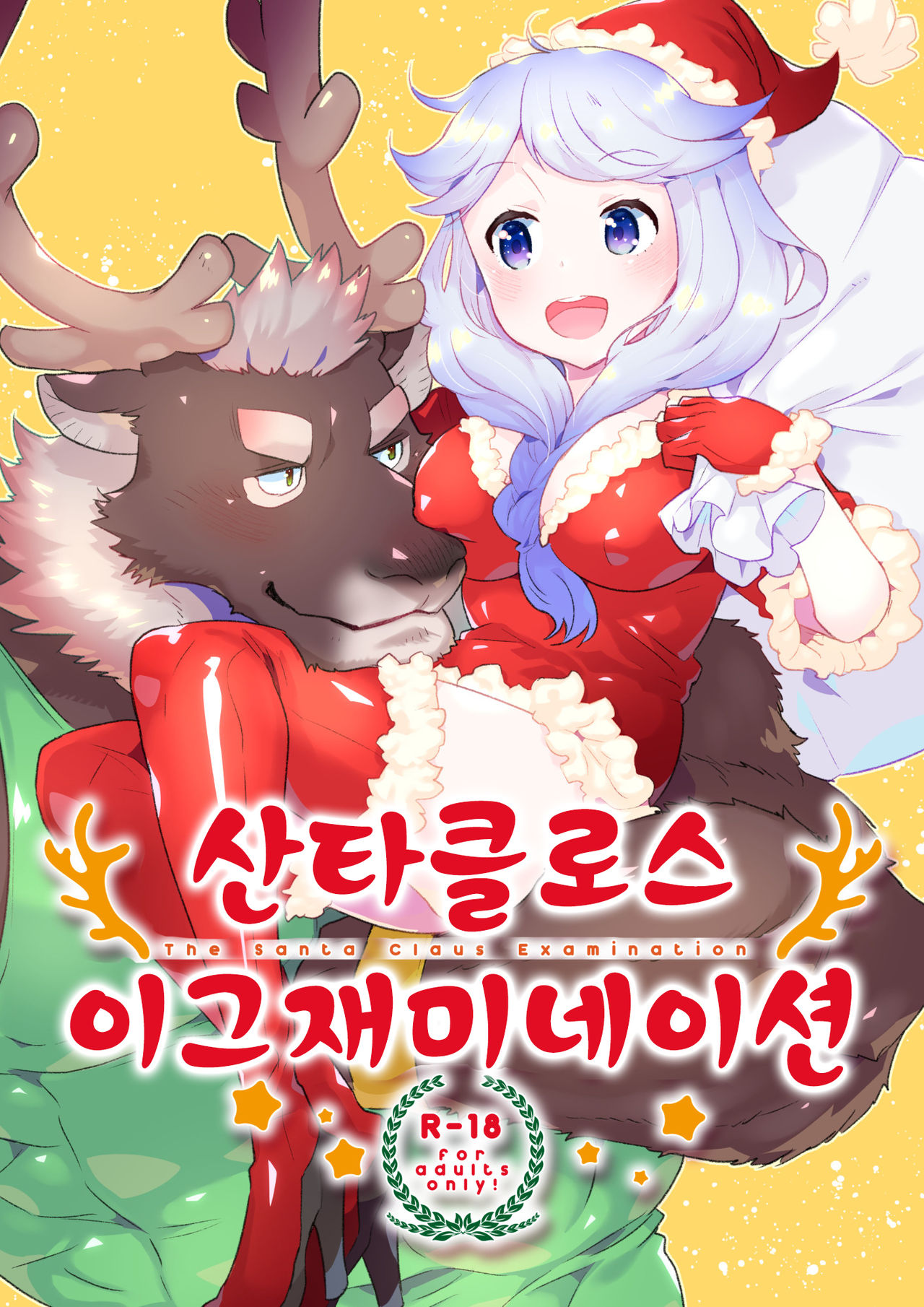 Santa Claus Examination | 산타클로스 이그재미네이션 page 1 full