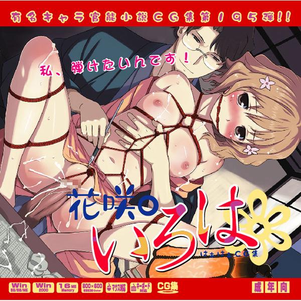 Yuumei Chara Kannou Shousetsu CG Shuu No. 195!! Hanasaku Iroha HaaHaa CG Shuu page 1 full