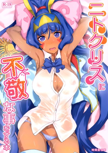 Nitocris ni Fukei na Koto o Suru Hon | 니토크리스한테 불경한 짓하는책 cover