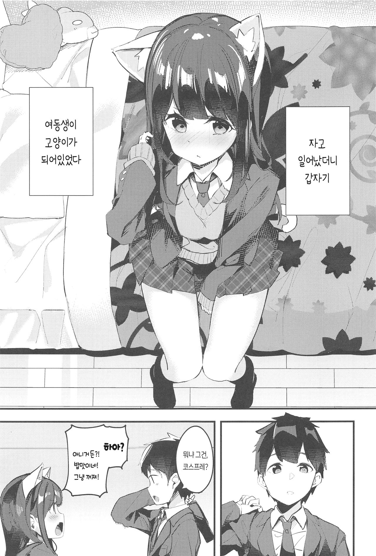 Imouto ga Neko ni Natteimashita. | 여동생이 고양이가 되었습니다. page 5 full