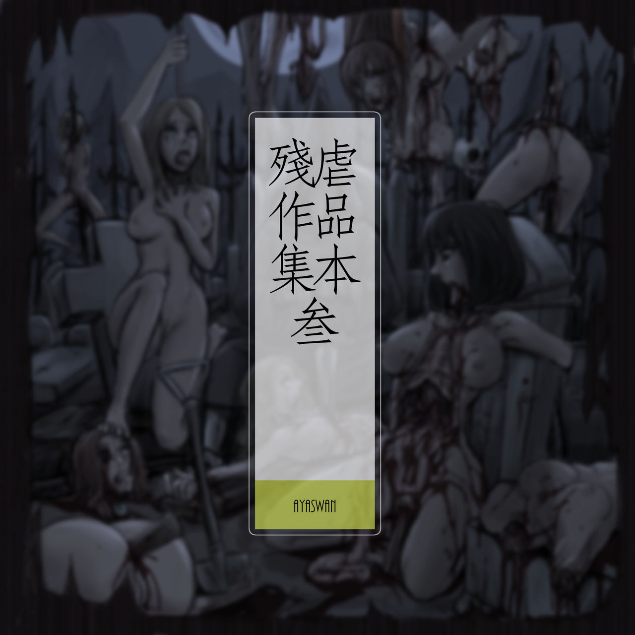 Persona4 - Execution 处刑雪子与千枝 page 1 full