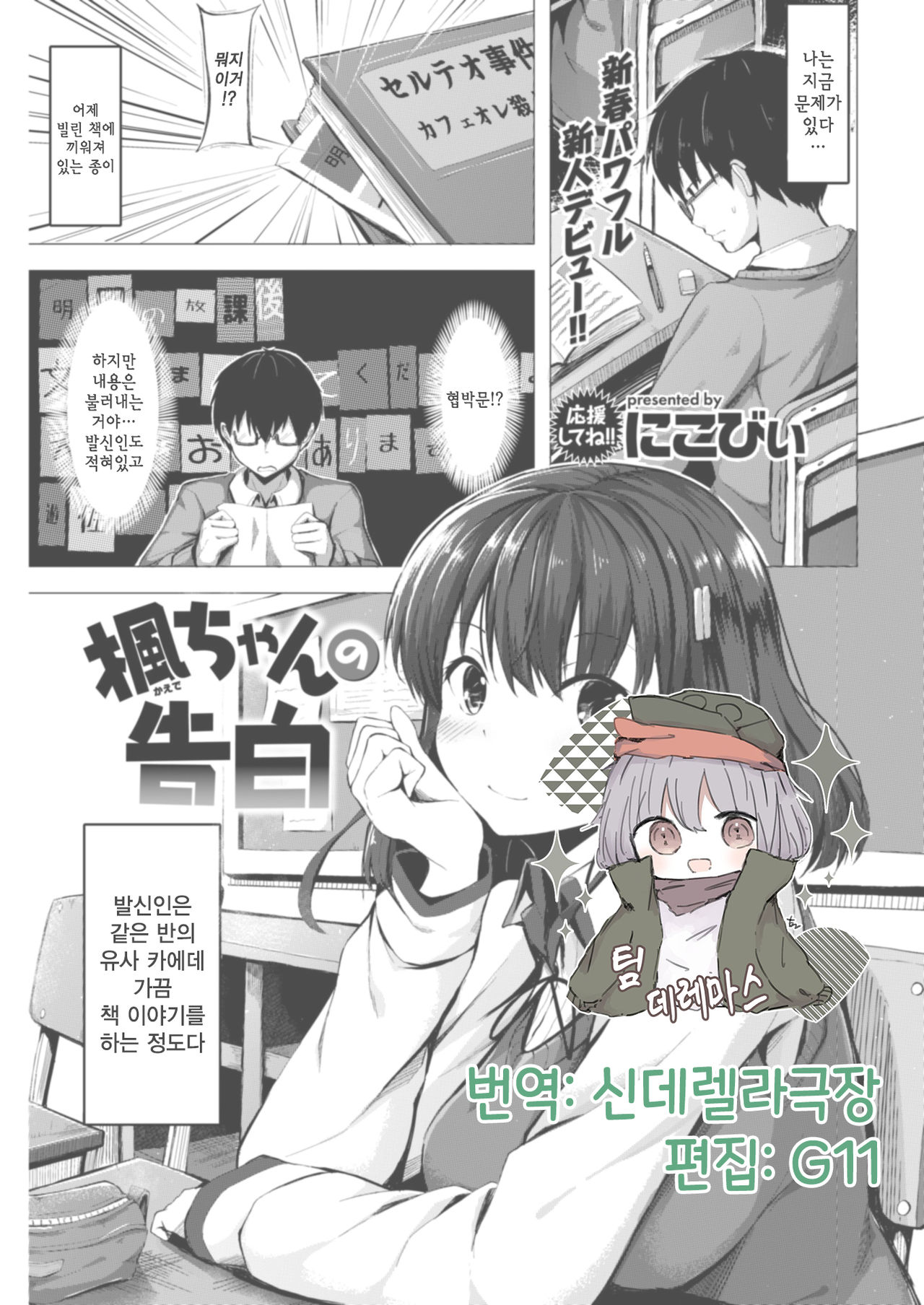 Kaede-chan no Kokuhaku | 카에데 쨩의 고백 page 1 full