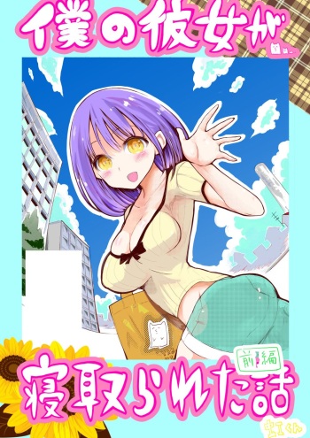 Boku no Kanojo ga Netorareta Hanashi cover