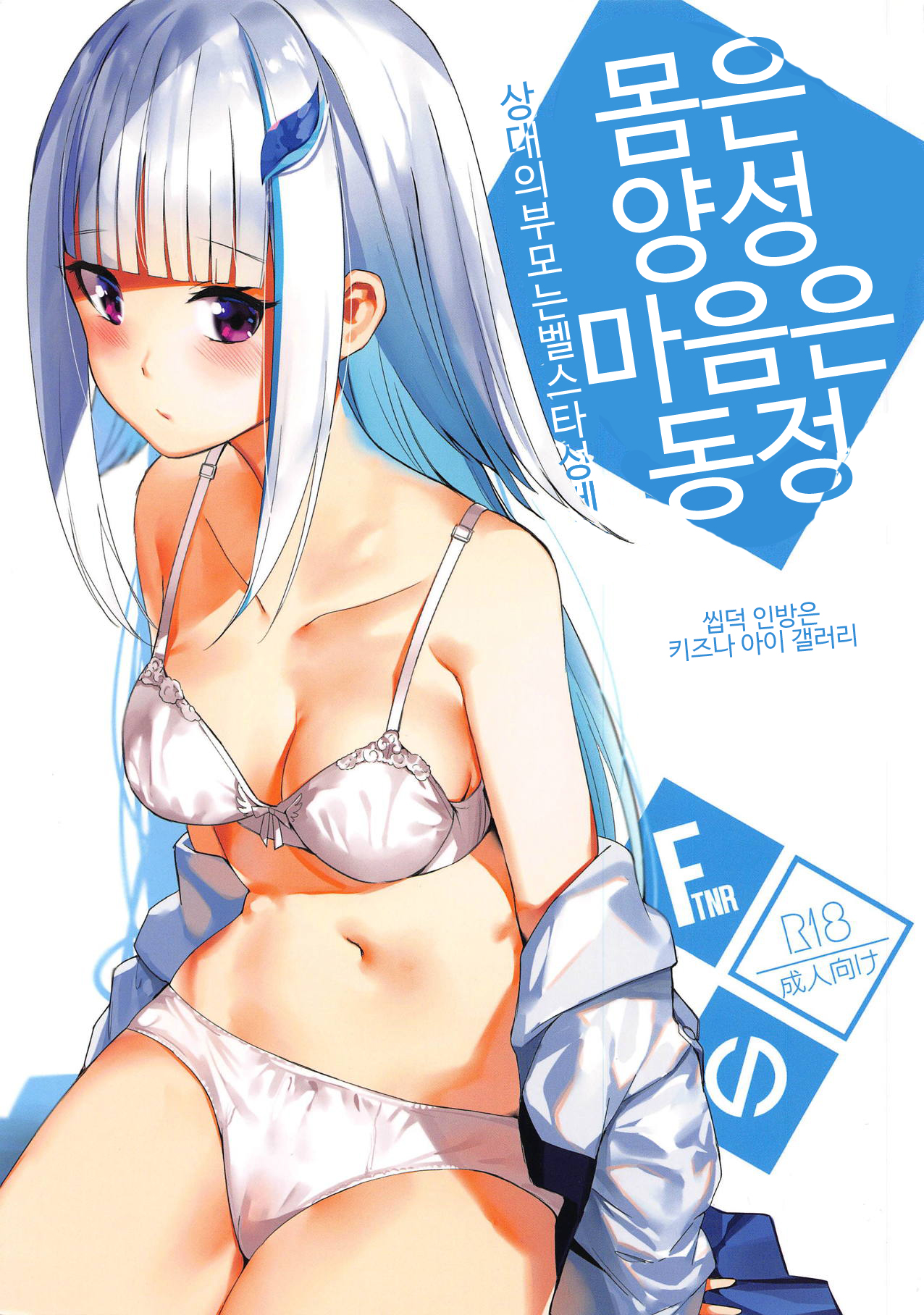 Karada wa Ryousei, Kokoro wa Doutei, Aite no Oya wa Helesta Koutei | 몸은 양성 마음은 동정 상대의 부모는 벨스타 황제 page 1 full