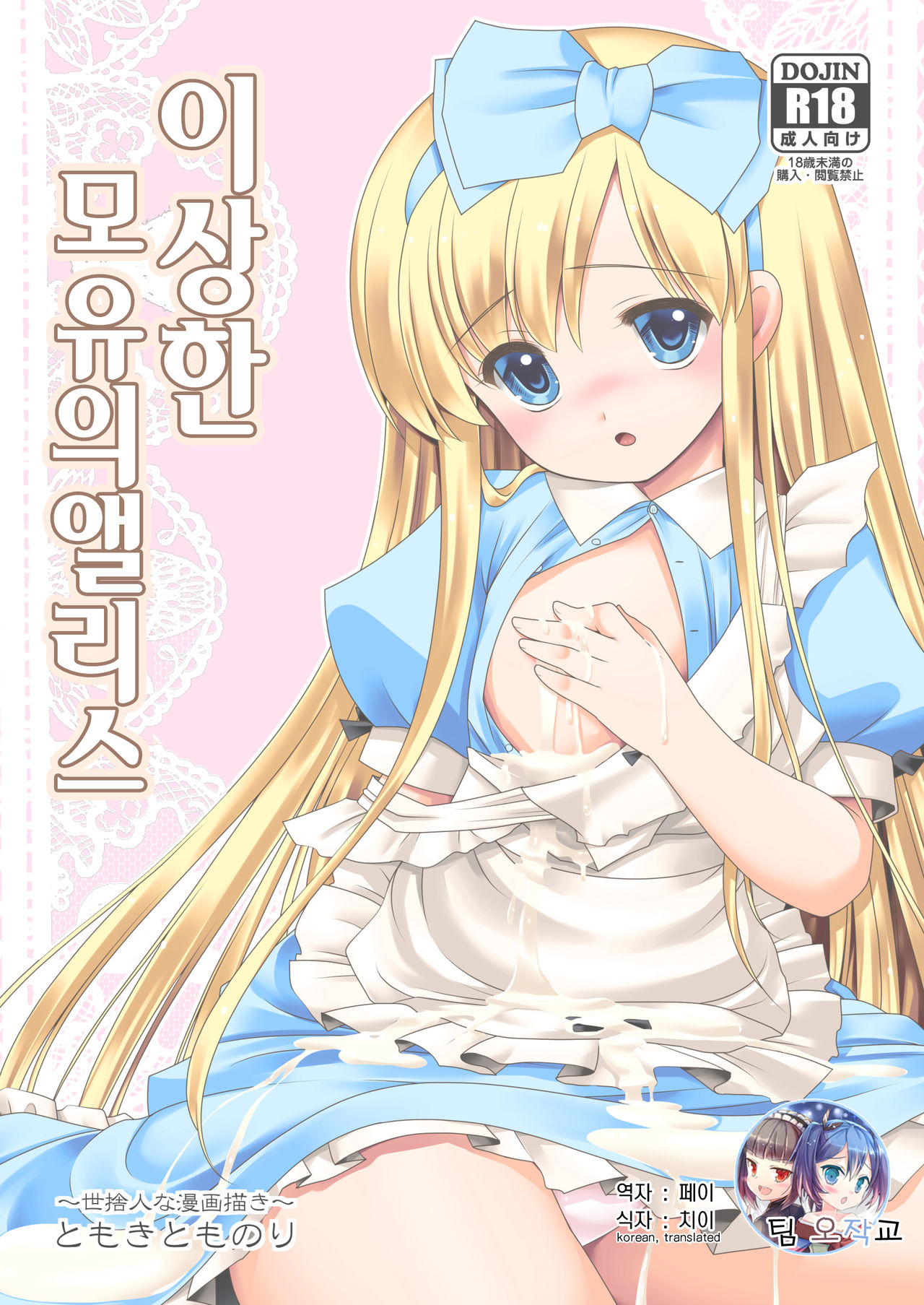 Fushigi na Bonyuu no Alice | 이상한 모유의 앨리스 page 1 full
