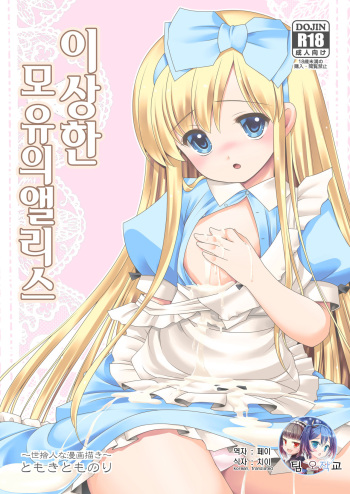Fushigi na Bonyuu no Alice | 이상한 모유의 앨리스 cover
