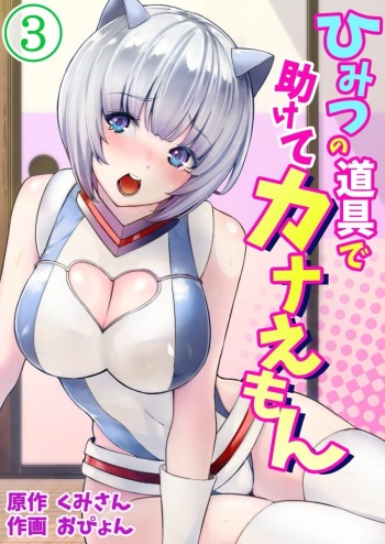 Himitsu no Dougu de Tasukete Kanaemon 3 cover