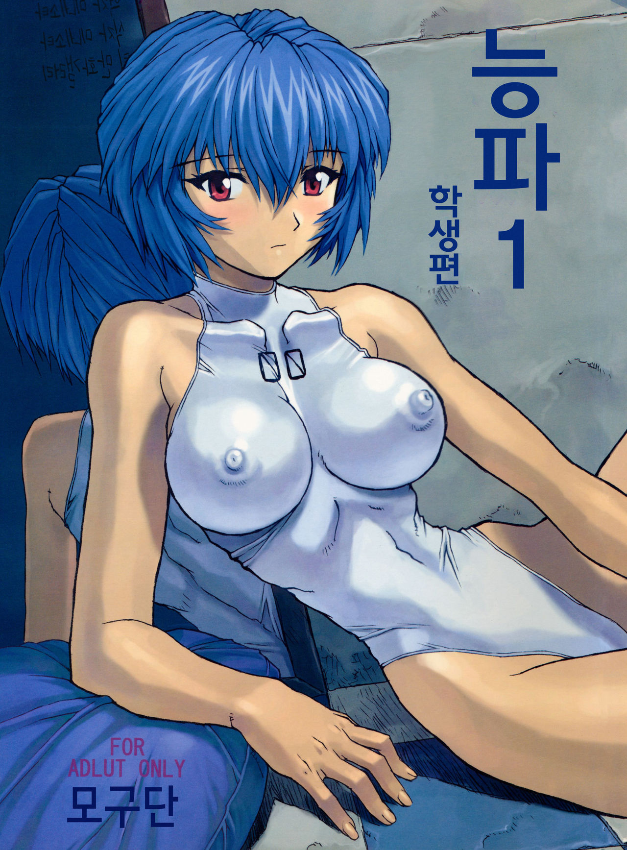 Ayanami 1 Gakusei Hen | 능파 1 학생편 page 1 full