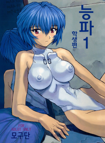 Ayanami 1 Gakusei Hen | 능파 1 학생편 cover