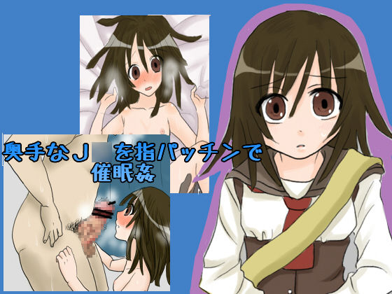 奥手なJ○を指パッチンで催眠姦 page 1 full
