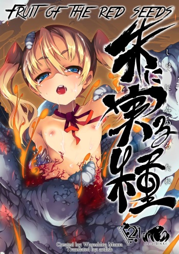 Shu ni Minoru Tane | Fruit of the Red Seeds cover