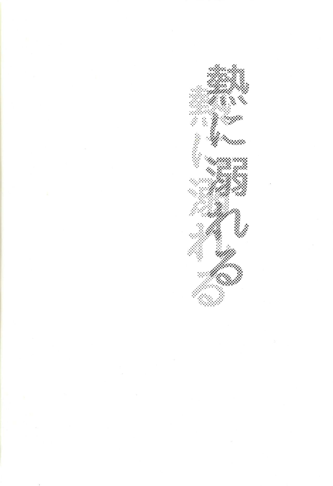 Netsu ni oboreru page 3 full