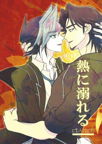 Netsu ni oboreru cover
