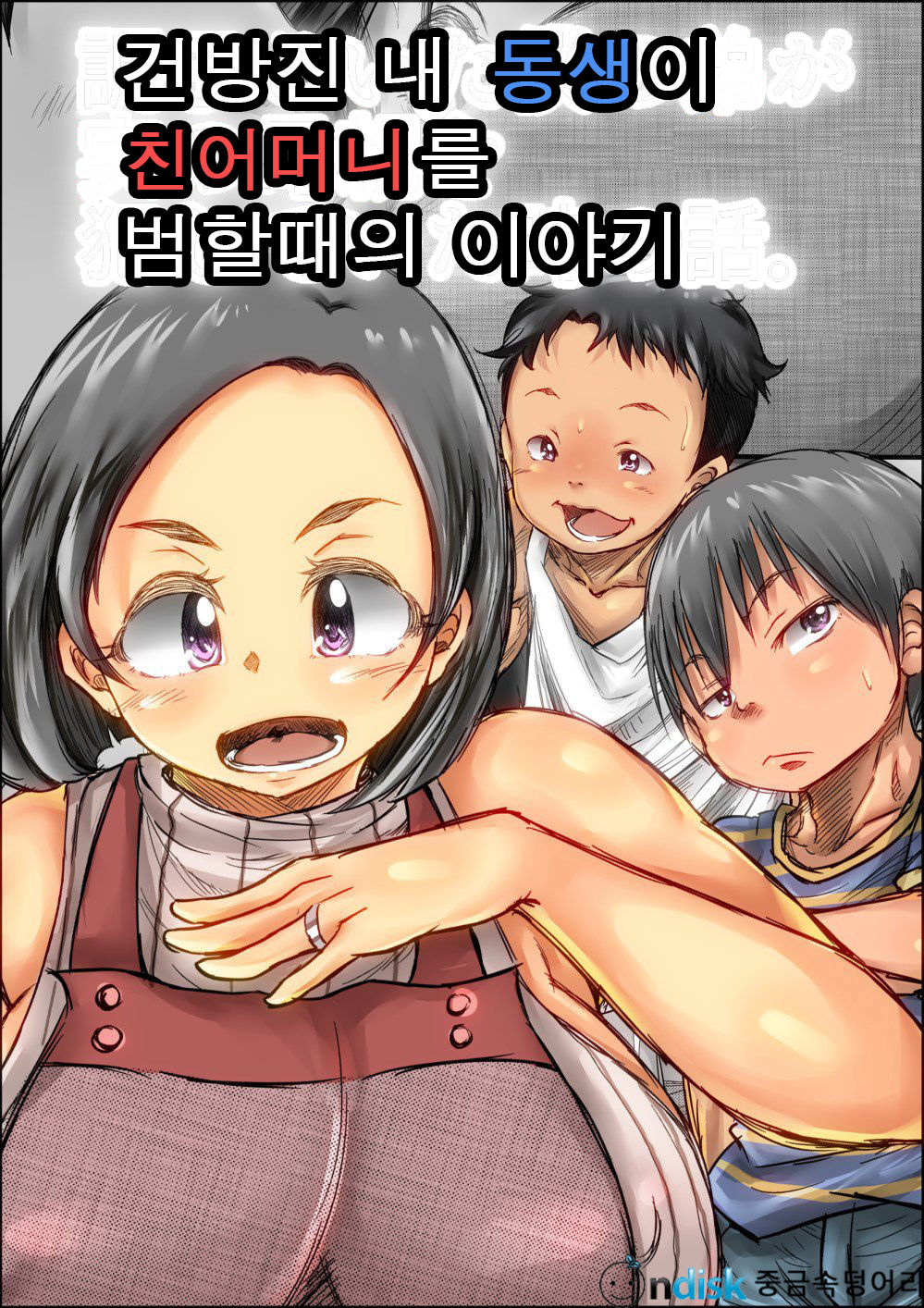 Choushi Koita Boku no Otouto ga Jitsu no Hahaoya o Okashite ita Toki no Hanashi | 건방진 내 동생이 친어머니를 범할때의 이야기 page 1 full