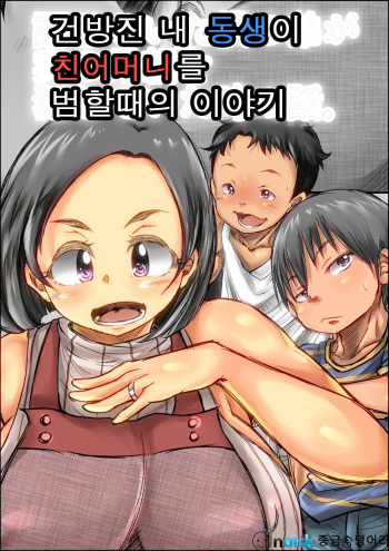Choushi Koita Boku no Otouto ga Jitsu no Hahaoya o Okashite ita Toki no Hanashi | 건방진 내 동생이 친어머니를 범할때의 이야기 cover