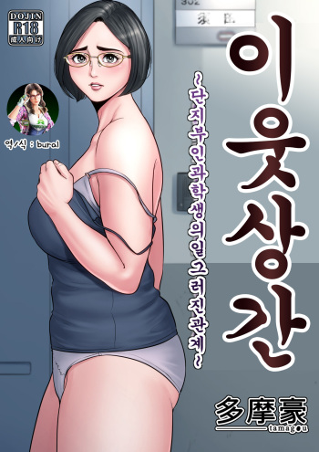 Rinjin Soukan ~Danchi Tsuma to Danshi Gakusei no Ibitsuna Kankei~ | 이웃상간 ~단지부인과 학생의 일그러진 관계~ cover