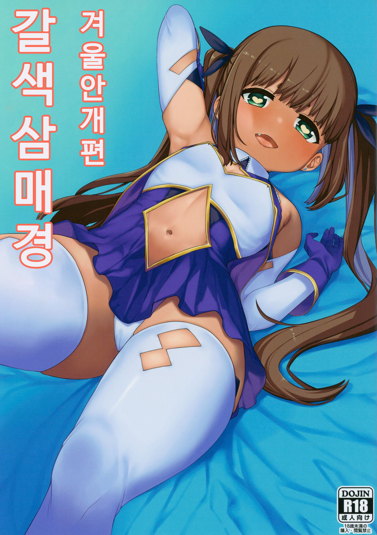 Kasshoku Zanmai Fuyugasumi Hen | 갈색 삼매경 겨울안개편 page 1 full
