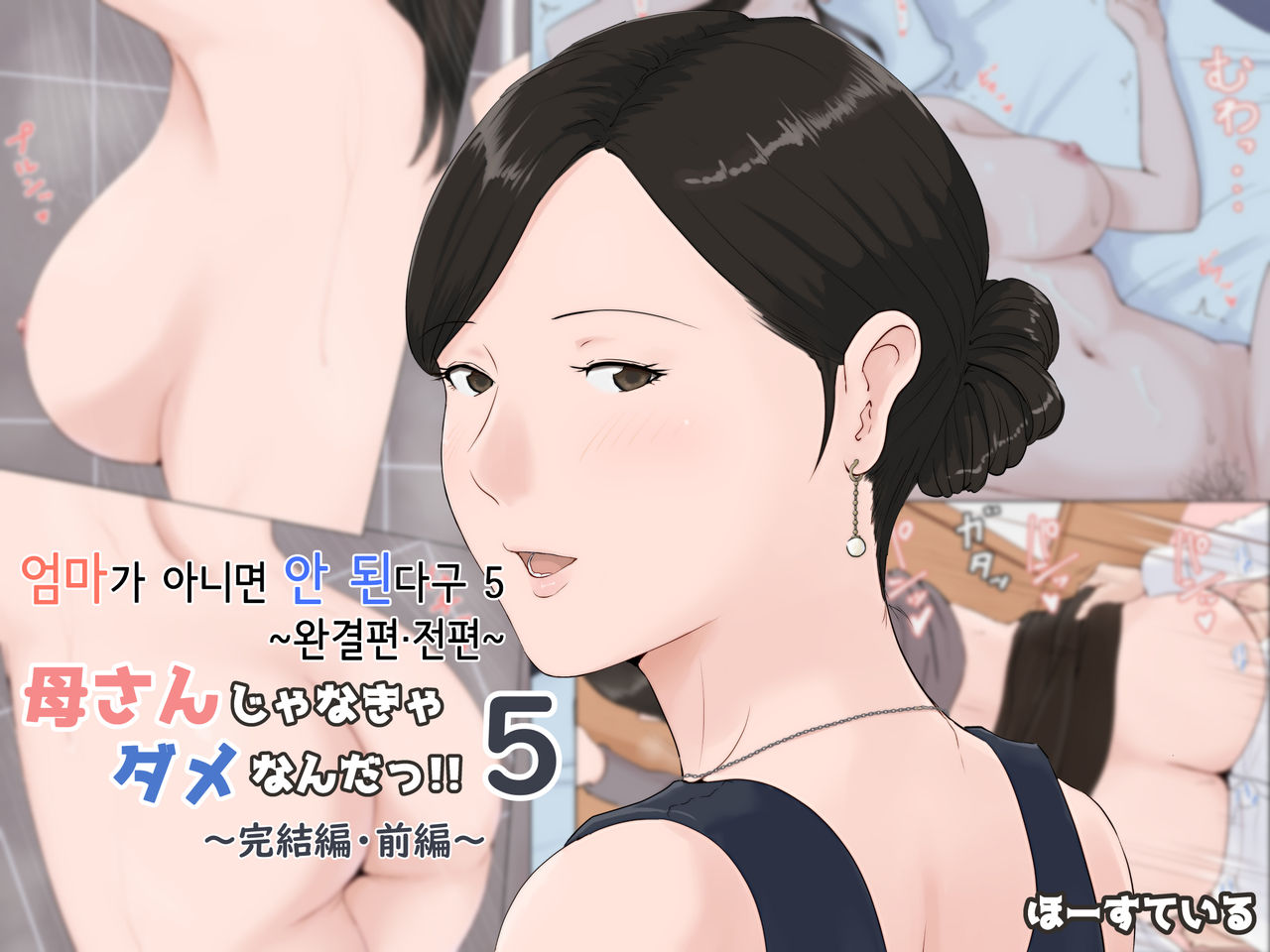 Kaa-san Janakya Dame Nanda!! 5 ~Kanketsuhen Zenpen~ | 엄마가 아니면 안 된다구!! 5 ~완결편·전편~ page 1 full
