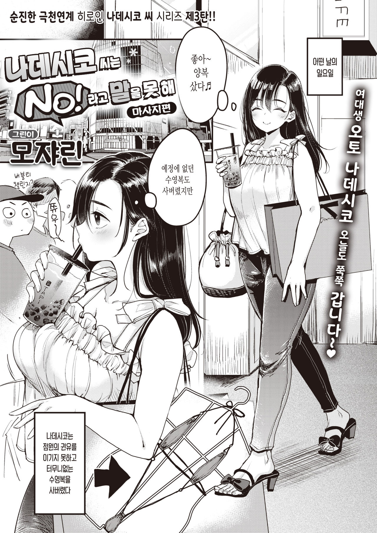 Nadeshiko-san wa NO!tte Ienai Massage Hen | 나데시코 씨는 No!라고 말을 못해 마사지편 page 1 full