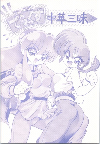DX Deluxe Chuuka Sanmai cover