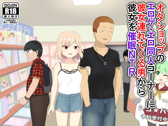 オタショップのエロゲ・エロ同人コーナーに彼女連れてくる男から彼女を催眠NTR page 1 full