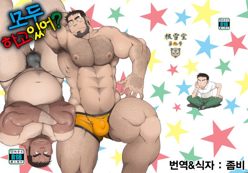 Minna Yatteruka? | 모두 하고 있어? page 1 full