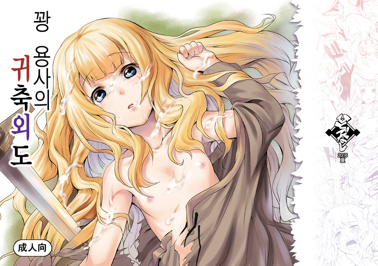 Hazure Yuusha no Kichiku Gedou | 꽝 용사의 귀축외도 page 1 full